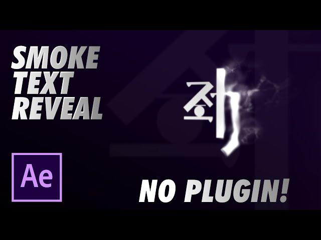 【PATCEMAD】After Effects Smoke text reveal, NO PLUGIN!