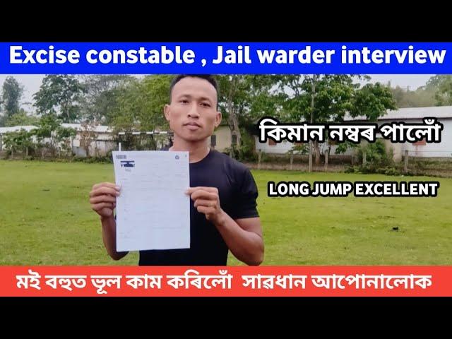 Assam police Excise constable Jail warder interview মোৰ result কি হ'ল /long jump, running