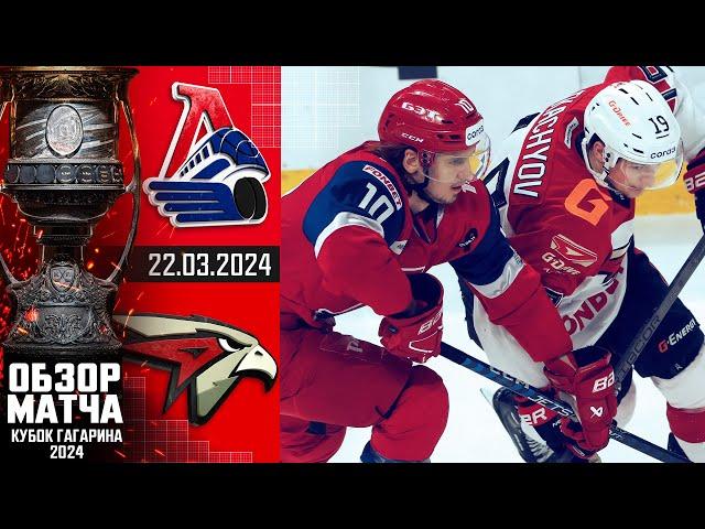 ЛОКОМОТИВ - АВАНГАРД | КХЛ Обзор Кубка Гагарина 2024 | Четвертьфинал – Матч №4 |