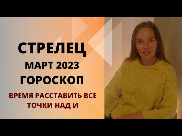 Стрелец - гороскоп на март 2023 года. Время расставить все точки над И