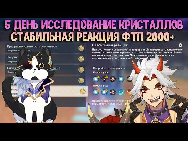 5 День Исследование Кристаллов | Стабильная Реакция FTP 2000+? | Геншин Импакт