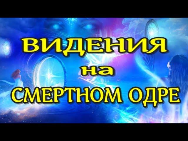 ЖИЗНЬ ПОСЛЕ СМЕРТИ Истории конца жизни Предсмертные Видения Рассказы очевидцев(nde 2023) ЛУНА - ДУША