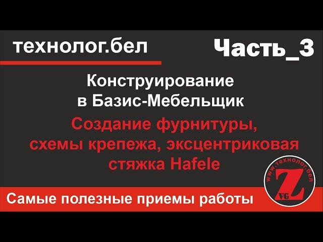 Создание фурнитуры, схемы крепежа Эксцентриковая стяжка Hafele в Базис-Мебельщик 10.0