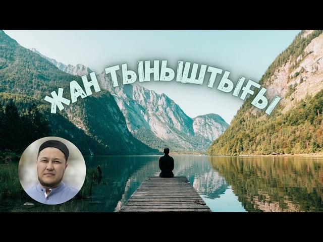 ЖАН ТЫНЫШТЫҒЫ. Ұстаз Арман Қуанышбаев. Жаңа пайдылы қазақша уағыз