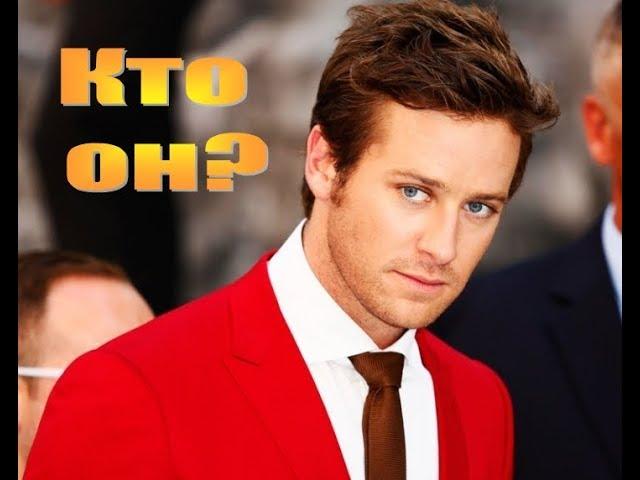 Арми Хаммер/Armie Hammer: от комплексов до секс-символа Голливуда