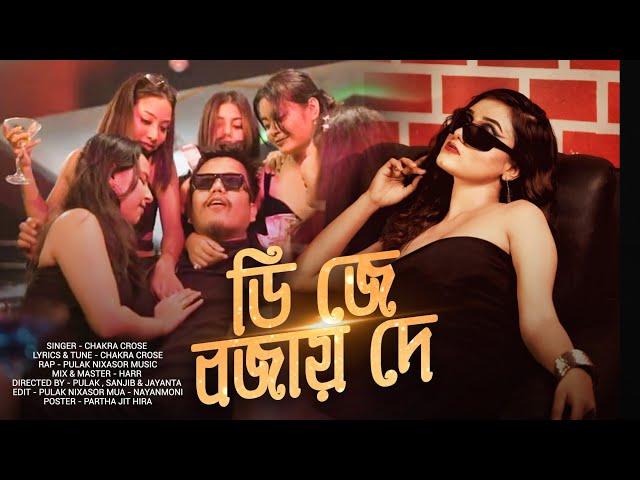 DJ BOJAI DE - PULAK NIXASOR | OFFICIAL MUSIC VIDEO | NEW YEAR SPECIAL | PATIRABHAMIX PARTY SONG 2024