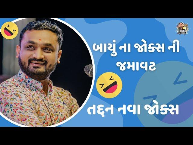 બાયું ના જોક્સ ની જમાવટ | તદ્દન નવા જોક્સ | #hiteshantala #newcomedy #hiteshantalanew | #funnyjoks |