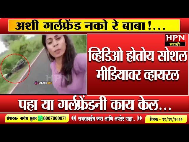 अशी गर्लफ्रेंड नको रे बाबा!... पहा या गर्लफ्रेंडनी काय केल... । Funny Video Viral । Hpn Marathi News