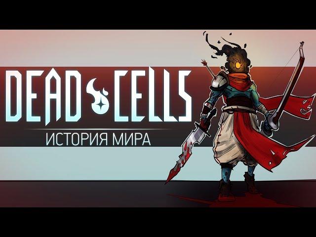 История Мира Dead Cells | Побег Гомункула