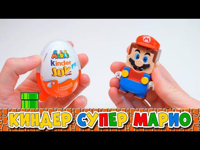 КИНДЕР СЮРПРИЗ SUPER MARIO - СОБИРАЮ ВСЮ КОЛЛЕКИЦИЮ