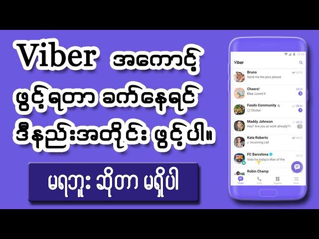 Viber အကောင့်ကို Error မတက်အောင် ဖွင့်နည်း။