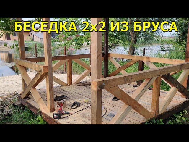 Беседка 2х2 из бруса за 1 день!