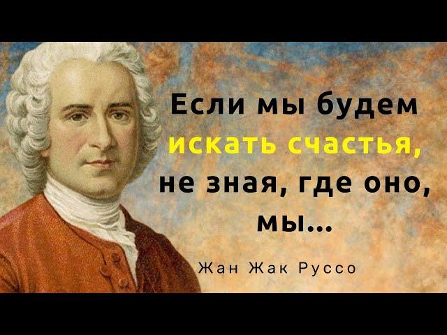 Вдохновляющие слова философа. Жан Жак Руссо. Цитаты, афоризмы и мудрые мысли