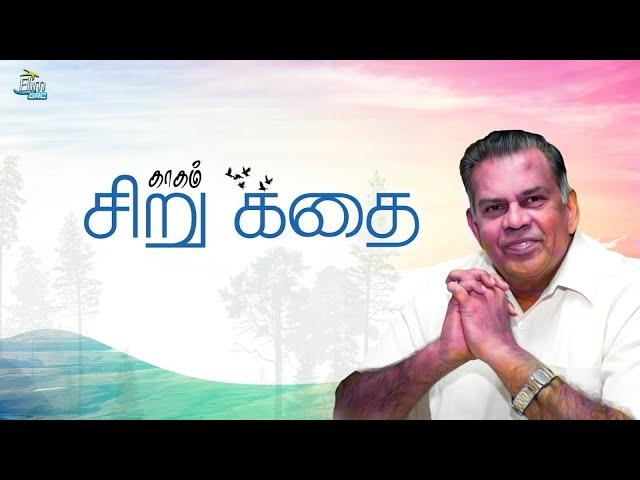 காகம் || Short Story || Bro.J.Sam Jebadurai