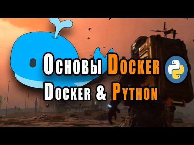 Основы Docker | Docker И Python