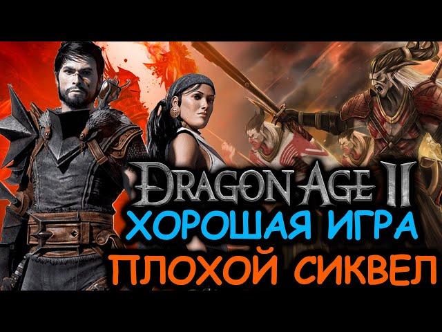 Что происходит в Dragon Age 2 (Сюжет игры)