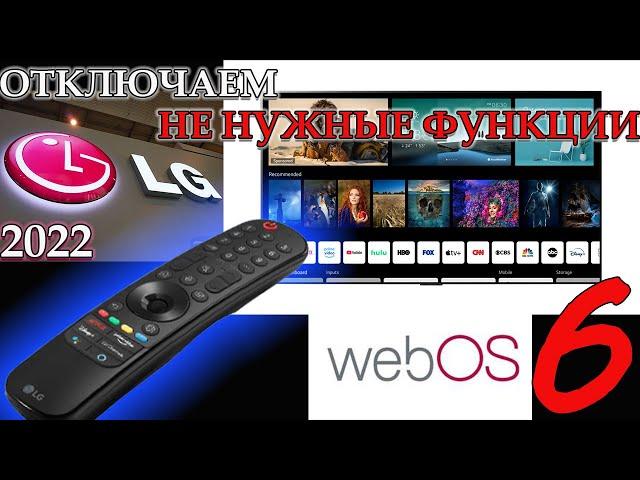 Скрытые функции LG СМАРТ ТВ которые можно отключить телевизор LG webos 6 a1 c1 g1  #lg#smarttv