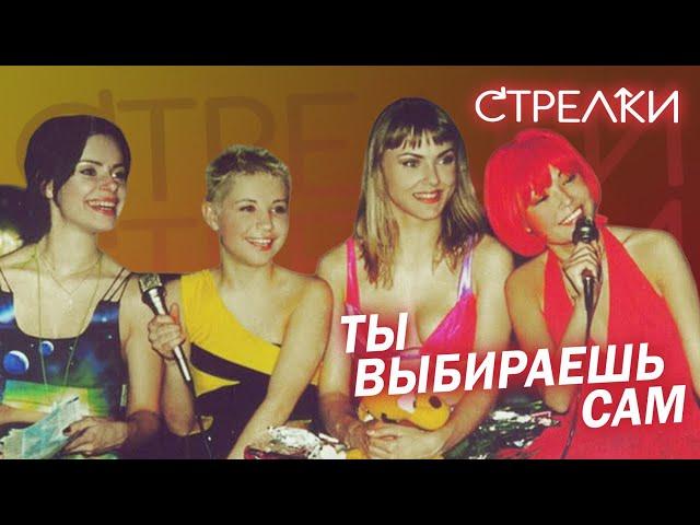 Стрелки - Ты выбираешь сам