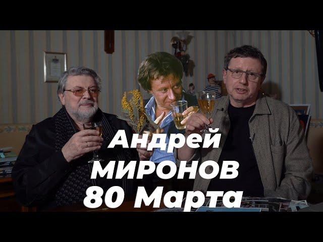 АНДРЕЙ МИРОНОВ  - 80 МАРТА