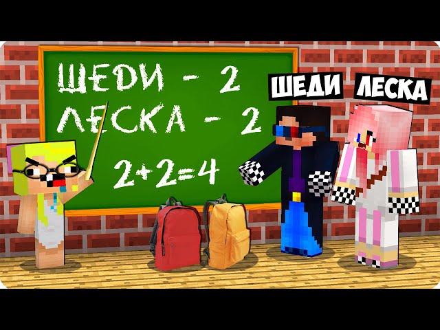 НУБИК СТАЛ УЧИТЕЛЕМ В ШКОЛЕ В МАЙНКРАФТ! ШЕДИ ЛЕСКА И НУБИК 100% ТРОЛЛИНГ ЛОВУШКА MINECRAFT