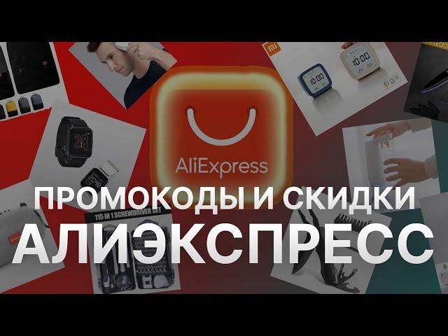 Промокод Алиэкспресс  10% на скидку - Купон Алиэкспресс на заказ - Скидка Aliexpress 2023