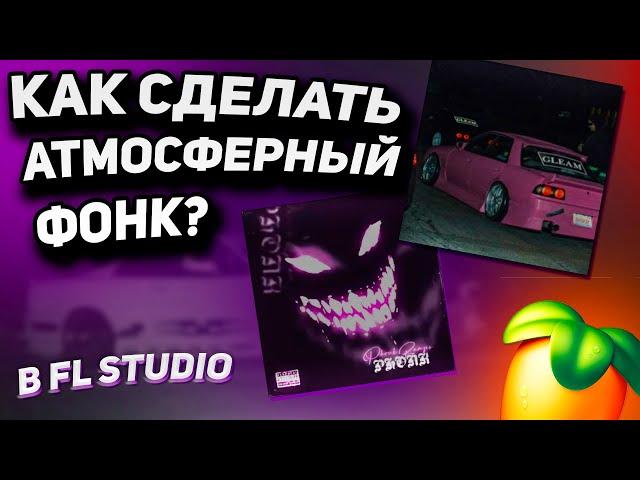 КАК СДЕЛАТЬ АТМОСФЕРНЫЙ ФОНК В СТИЛЕ LXST CXNTURY И DVRST? ДЕЛАЕМ PHONK С НУЛЯ + ССЫЛКА НА ПРОЕКТ FL