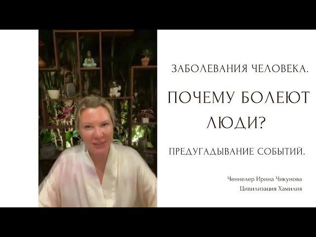 Заболевания человека. Почему болеют люди. Исполнение желаний.