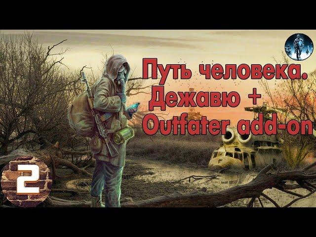 S.T.A.L.K.E.R. Путь человека. Дежавю + Outfater add-on►2 Начало Короны Везунчика