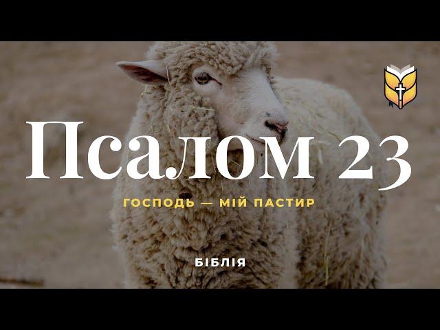 Біблія. Псалом 23. Сучасний переклад українською мовою (2020 року)