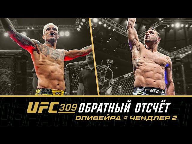 UFC 309 Обратный отсчет - Оливейра vs Чендлер 2