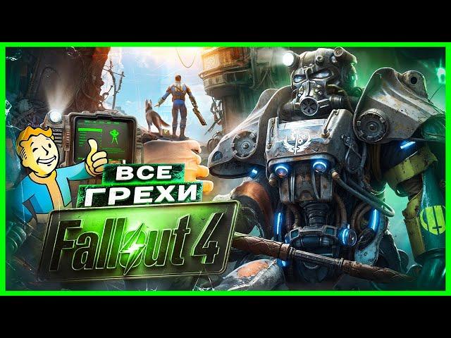 ВСЕ ГРЕХИ И ЛЯПЫ игры "Fallout 4" | ИгроГрехи