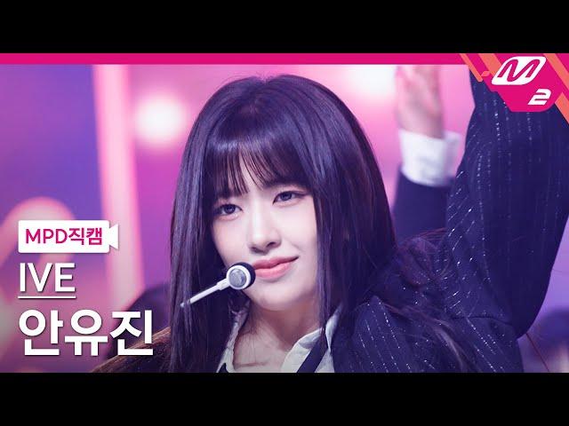 [MPD직캠] 아이브 안유진 직캠 4K 'I AM' (IVE YUJIN FanCam) | @MCOUNTDOWN_2023.4.13