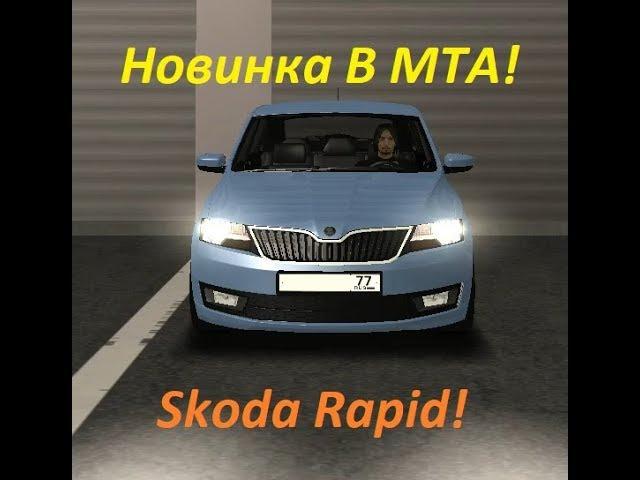 MTA Province RP НОВИНКА Skoda Rapid Обзор