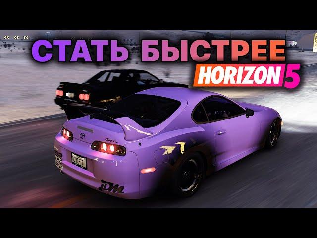 Стать быстрее в Forza Horizon 5 | Делюсь своим опытом наиграв 3000 часов