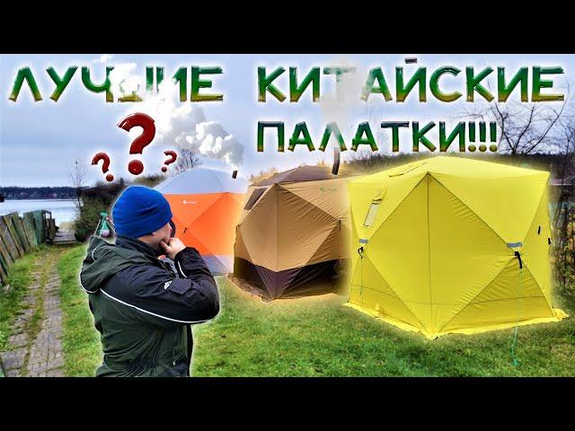 ЗИМНЯЯ ПАЛАТКА КАК ВЫБРАТЬ ?!