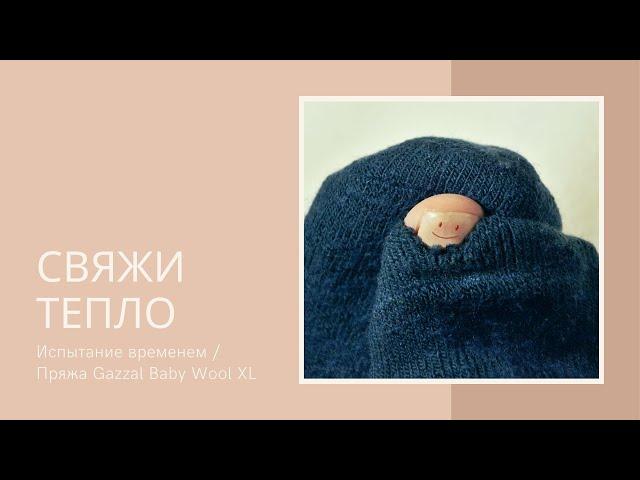 Испытание временем / Пряжа Gazzal Baby Wool XL