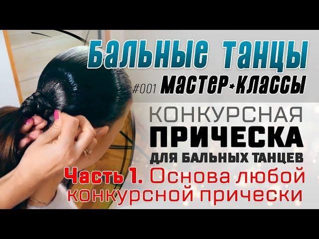 М-К #001. ПРИЧЕСКА ДЛЯ БАЛЬНЫХ ТАНЦЕВ (Часть 1). Основа конкурсной прически