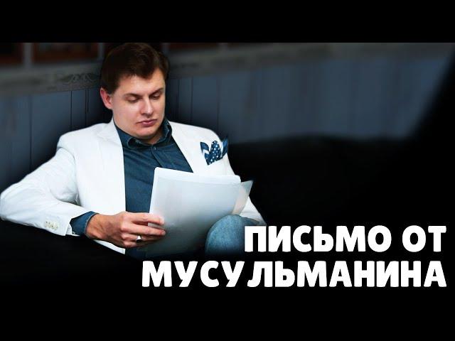 Письмо от мусульманина | Евгений Понасенков