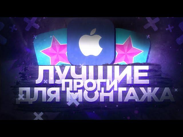 ТОП 5 ПРИЛОЖЕНИЙ ДЛЯ МОНТАЖА ВИДЕО НА IOS | ЛУЧШИЕ ПРОГРАММЫ ДЛЯ МОНАЖА НА АЙФОН