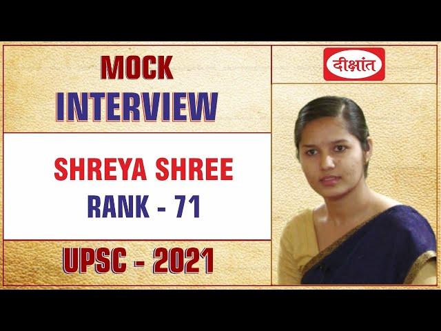 Shreya Shree | AIR-71 IAS Mock Interview 2021-22 UPSC CSE Result दीक्षांत IAS एक ईमानदार प्रयास