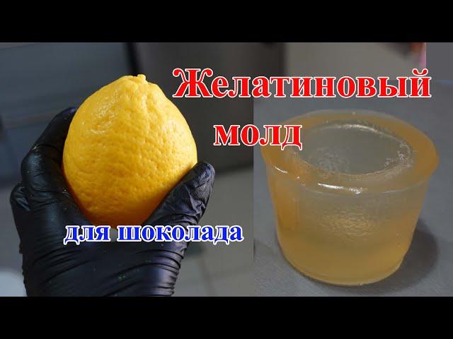 Как сделать молд из желатина! How To Make a mold with gelatin!