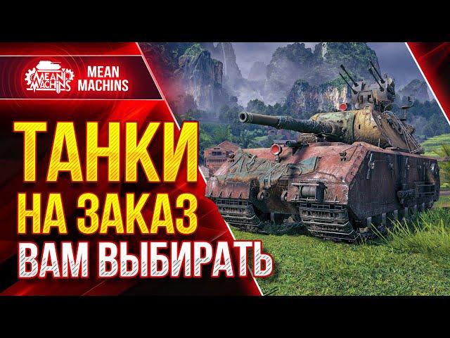 ТАНКИ НА ЗАКАЗ от MeanMachins ● 20.05.22 ● Выбери танк стримеру WOT ● Подробности в Описании