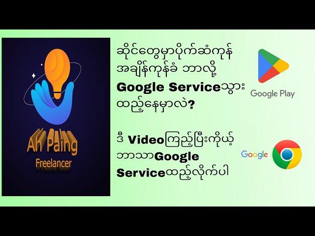 Mi/Redmi တို့လိုGlobalမဟုတ်တဲ့Chinaဖုန်းတွေမှာGoogle Serviceအလွယ်တကူထည့်နည်း