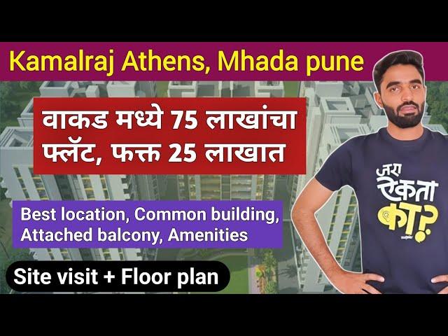 kamalraj athens wakad mhada - Site visit & floor plan - mhada lottery 2024 - Scheme code 841A/B