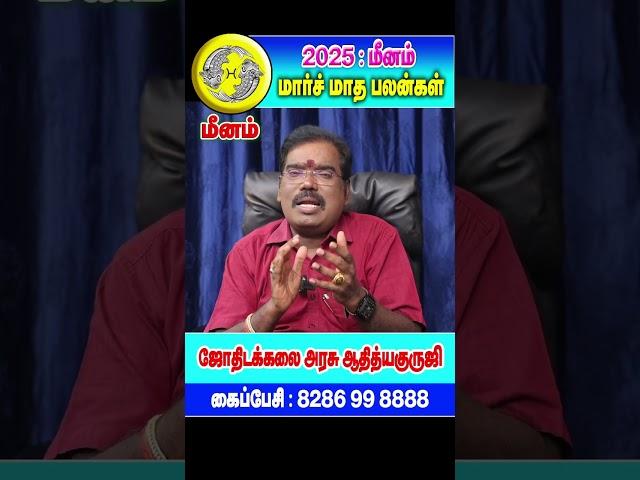 Pisces : மீனம் - MARCH MONTHLY PREDICTION - மார்ச் மாத ராசிபலன்கள்.#adityaguruji #monthlypredictions