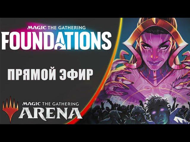 Стрим 2024-12-26 | FOUNDATIONS | Draft | MTG Arena