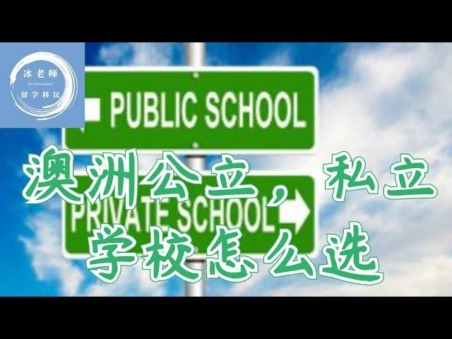 澳洲公校 vs 私校，到底怎么选？本地和海外家长必看