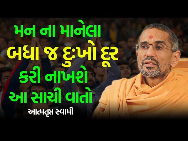 મન ના બધા દુઃખો દૂર કરી નાખશે  ~ Atmatrupt Swami 2023 | BAPS Katha Pravachan | | Swaminarayan Katha