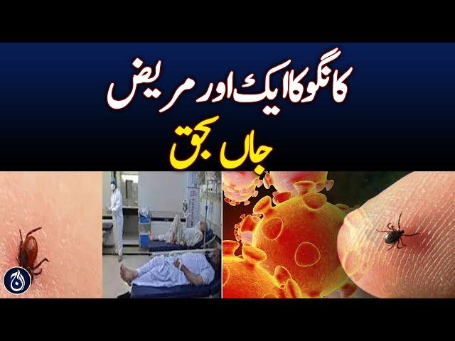 Congo virus patient breaks down in Quetta's isolation ward - Aaj News