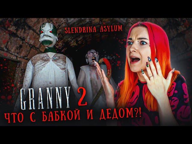 ЧТО СТАЛО с БАБКОЙ и ДЕДОМ?  ► GRANNY 2